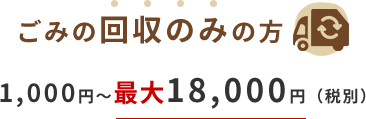 ごみの回収のみの方