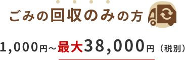 ごみの回収のみの方