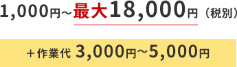 1,000～最大18,000円