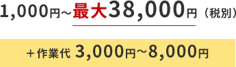 1,000～最大18,000円